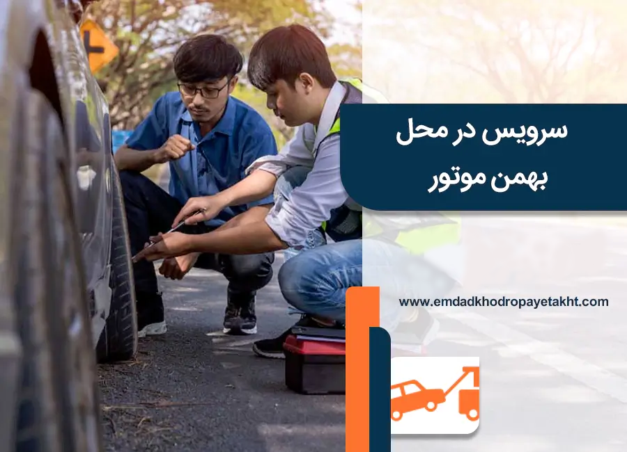 سرویس در محل بهمن موتور