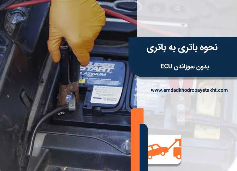 آموزش باتری به باتری