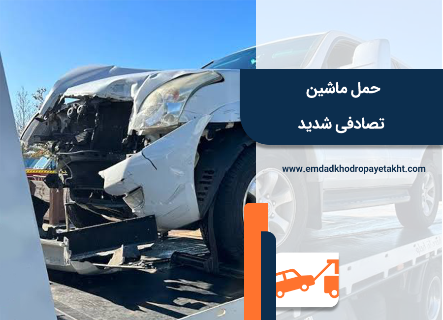 حمل خودرو تصادفی شدید