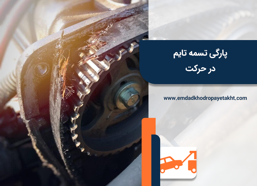 پارگی تسمه تایم در حال حرکت